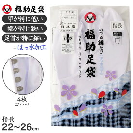 【5/25(土)エントリー＋複数購入でP10倍】足袋 白 礼装用 福助足袋 4枚コハゼ 指長 ささ型 日本製 21 21.5 22 22.5 23 23.5 24 24.5 25 25.5 26cm 綿混 冠婚葬祭 着物 小物 和装 婦人 晒裏 抗菌 防臭 (送料無料)