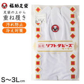 足袋 福助足袋 ストレッチ足袋 足袋カバー 白 日本製 S～3L (汚れ防止 寒さ対策 伸縮性 重ね履き 着物 小物 和装 婦人 紳士)