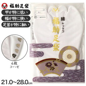足袋 白 礼装用 福助足袋 4枚コハゼ 日本製 ささ型 21～26cm (冠婚葬祭 着物 小物 和装 婦人 晒裏 さらし 礼装)