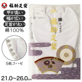 【5/25(土)エントリー＋複数購入でP10倍】足袋 白 礼装用 福助足袋 綿100 5枚コハゼ 男性 女性 日本製 ゆたか型 21～26cm 綿 冠婚葬祭 着物 小物 和装 婦人 紳士 晒裏
