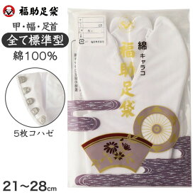 足袋 白 礼装用 福助足袋 綿100 5枚コハゼ 男性 女性 日本製 なみ型 21～28cm 綿 冠婚葬祭 着物 小物 和装 婦人 紳士 晒裏