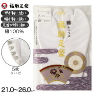 足袋 白 礼装用 福助足袋 綿100 5枚コハゼ 男性 女性 日本製 ささ型 21〜26cm 綿 冠婚葬祭 着物 小物 和…