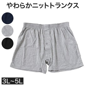 ニットトランクス トランクス メンズ パンツ 無地 3l 4l 5l 大きいサイズ 3L〜5L (前あき 下着 パンツ シンプル トランクスニット 紳士下着 紳士肌着 男性 紳士 前開き)