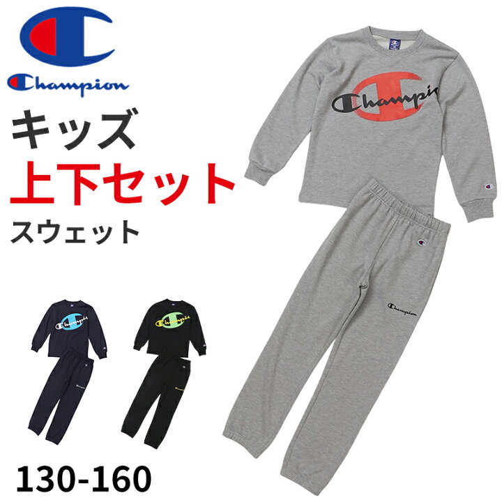 楽天市場】チャンピオン キッズ スウェット 上下 セット 裏毛 綿 子供  