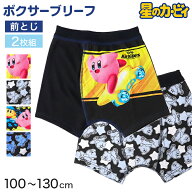 星のカービィ ボクサーパンツ 男の子 ボクサーブリーフ キッズ 下着 パンツ 2枚組 前とじ ネームタグ 100…