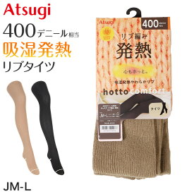 タイツ レディース 黒 肌色 アツギ ゆったり JM 発熱 吸湿発熱 厚地 400デニール JM-L 厚手 マチ付き ぽっちゃり 大きいサイズ リブ Atsugi atsugi atugi ATSUGI ATUGI 厚木 あつぎ レディス 婦人用 女性 400denier 暖かい あったかい 黒色 冬 防寒【在庫限り】