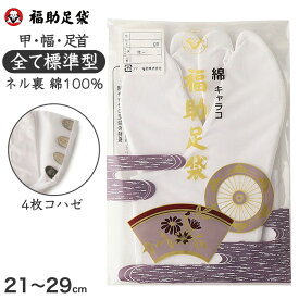 足袋 白 礼装用 福助足袋 綿100 4枚コハゼ 男性 女性 日本製 なみ型 21～29cm (冠婚葬祭 着物 小物 和装 婦人 やわらか 礼装 ネル裏)