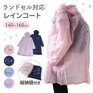 レインコート キッズ ランドセル対応 女の子 カッパ 子供 PINK latte 140 150 160 子ども 子供用 雨具 お…