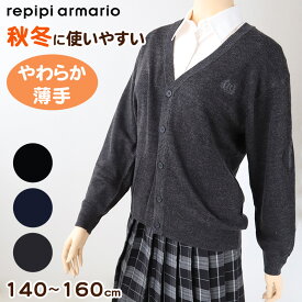 【要エントリー★12/15は抽選でポイントバック！】スクール カーディガン 女の子 薄手 制服 ニット 秋 冬 女子 かわいい シンプル 140cm 150cm 160cm 中学生 Vネック ワンポイント 通学 毛 紺 黒 グレー (送料無料)