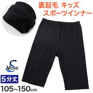 日本製 キッズ スポーツ 裏起毛 スパッツ 5分丈 冬 105cm〜150cm オーバーパンツ アンダーパンツ スポー…