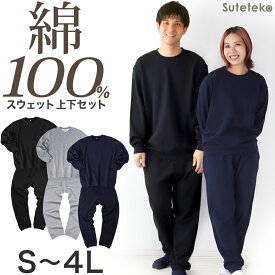 スウェット 上下 綿100% レディース メンズ 大きいサイズ トレーナー パンツ 無地 大人 S～4L 上下セット セットアップ 男女兼用 パジャマ トップス ボトムス 長袖 M L LL 3L【在庫限り】