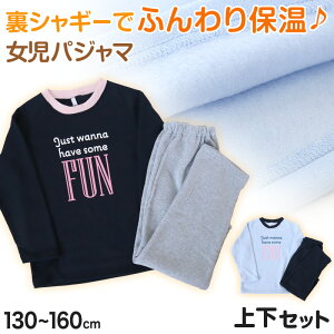 キッズ パジャマ 女の子 冬 長袖 あったかい ルームウェア 女児 保温 上下セット 130〜160cm 子供服 子ども ナイトウェア ルームウエア 部屋着 上下 女子【在庫限り】