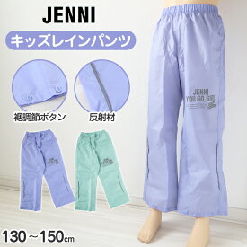レインパンツ キッズ 女の子 レインコート パンツ 子供 カッパ JENNI 130cm 140cm 150cm 子ども 子供用 雨具 ズボン ジュニア 撥水 はっ水 おしゃれ お名前 携帯 通学 小学生 小学校 反射材