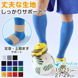 サッカー ソックス ジュニア 無地 靴下 ハイソックス キッズ 男子 女子 サポート 日本製 19-21cm 22-24cm 25-27cm 27-29cm 伸縮性 テーピング 丈夫 エンジ 黒 フットサル スポーツ アメフト ユニフォーム【在庫限り】