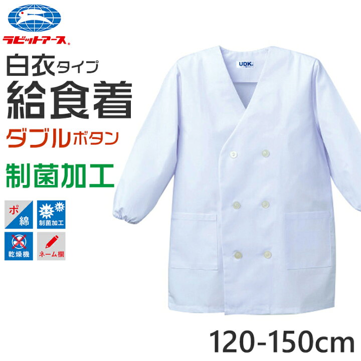 楽天市場】給食白衣 給食着 ダブル ボタン 給食当番 小学校 中学校  