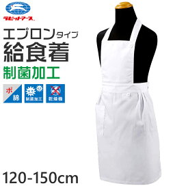 【6/10限定★抽選で最大300%Pバック！要エントリー】給食エプロン 給食着 ボタン ポケット 給食当番 小学校 中学校 保育園 幼稚園 エプロン 小学生 中学生 スクール 白 ホワイト 120〜150cm 子供 給食衣 キッズ 学校 120 130 140 150 学校給食 配膳