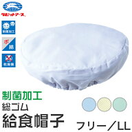 給食帽子 丸型 総ゴム キッズ カラー 給食当番 小学校 中学校 保育園 幼稚園 小学生 中学生 スクール 白 …