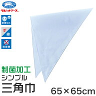 三角巾 給食 キッズ 白 給食当番 小学校 中学校 保育園 幼稚園 小学生 中学生 スクール ホワイト 65×65c…