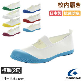 校内履き 上履き 内履き 上靴 靴 学校 子供靴 ムーンスター アルファスクールカラー 14cm〜23.5cm moonstar うわばき 内ズック 小学校 中学校 高校 キッズ ジュニア 子供【取寄せ】