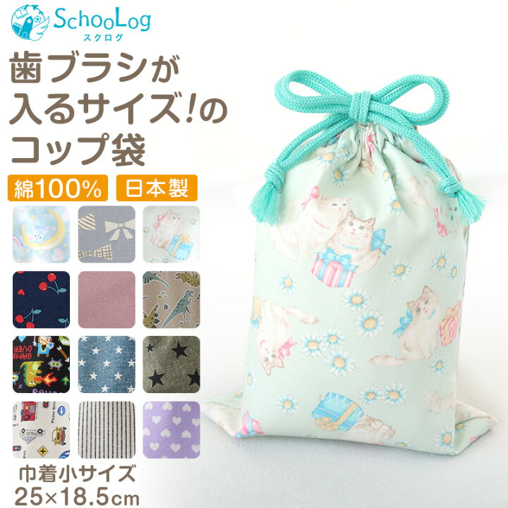 楽天市場】コップ袋 巾着袋 巾着 小 給食袋 子供 入園準備 25cm×18.5cm 