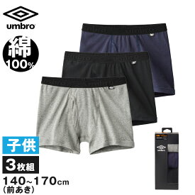 グンゼ アンブロ ボクサーブリーフ キッズ 綿100 3枚組 140～170 umbro ボクサーパンツ 子供 前あき 男の子 下着 パンツ インナー 爽快 男児 プレゼント ギフト 子供の日 140 150 160 170