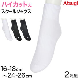 アツギ ソックス ショートソックス ハイカット ジュニア 靴下 スクールソックス 学生 学校 サポーティ 2足組 16-18cm～24-26cm 白 黒 紺 レディース 女子 スクール 通学 部活 小学生 中学生 高校生 アツギ