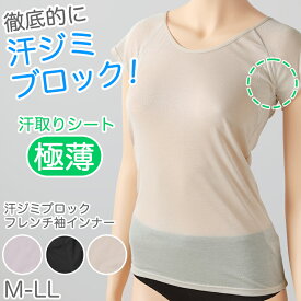 インナー 半袖 汗取り レディース 脇汗パッド 薄手 M-LL 下着 シャツ 汗ジミ 汗染み防止 汗とり 速乾 肌着 フレンチ袖 女性 M L LL【在庫限り】