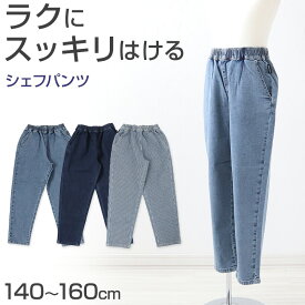 子供 デニム ストレッチパンツ 長ズボン ロングパンツ ボトムス 140～160cm ジーンズ ジーパン ズボン キッズ ジュニア こども 子ども 子供服 通学 デイリー 男の子 男児 ボーイ