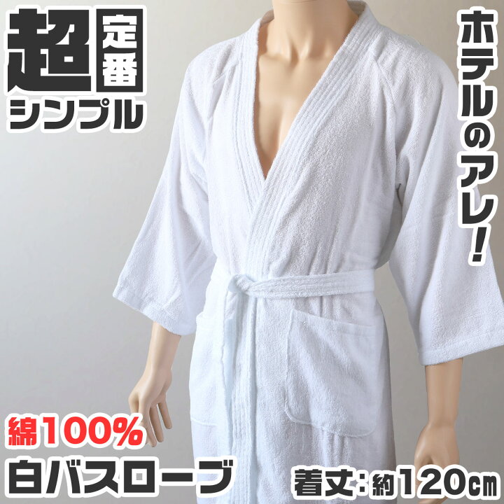 楽天市場】バスローブ ホテル 業務用 メンズ レディース 男女兼用 