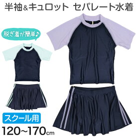 【2/15は抽選でPバック！】スクール水着 セパレート 女の子 スカート 半袖 120cm〜170cm 学校 水着 上下セット 女子 小学生 セットアップ 子供 キッズ 紫外線対策 UVカット プール スイムウェア 中学生 大きいサイズ ラベンダー サックス (送料無料)【在庫限り】