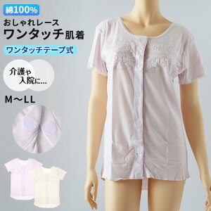 【要エントリー★10/25は抽選でポイントバック!】ワンタッチ 介護 肌着 前開き マジックテープ レディース M〜LL 3分袖 レース 前あき肌着 入院 寝巻き インナー 介護シャツ ピンク m l ll
