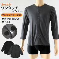介護 シャツ 前開き マジックテープ ワンタッチ 長袖 8分袖 インナー メンズ テープ あったか 暖かい 発…