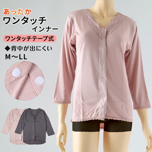 【要エントリー★10/25は抽選でポイントバック!】ワンタッチ 介護 前開き インナー マジックテープ レース レディース M〜LL 8分袖 前あき 入院 寝巻き 介護シャツ あったか 暖かい 発熱 吸湿
