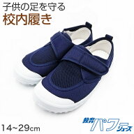 上履き 子供 校内履き マジックテープ 内履き 上靴 靴 14cm〜29cm 教育パワーシューズ いろこ 紺 学校 中…