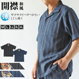 和柄 シャツ 開襟 メンズ 夏 大きいサイズ しじら織り 和風 半袖 M〜4L おしゃれ 涼しい 和服 和装 パジャマ 寝巻き 部屋着 ホームウェア ルームウェア アウター tシャツ トップス 父の日 ギフト プレゼント 30代 40代 50代 ブラック ネイビー M L LL 3L 4L【在庫限