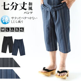和風 パンツ ホームウェア メンズ 夏 大きいサイズ しじら織り 和柄 M〜4L おしゃれ 涼しい 和服 和装 パジャマ 寝巻き 部屋着 ルームウェア アウター 半ズボン 短パン 父の日 ギフト プレゼント 30代 40代 50代 ブラック ネイビー M L LL 3L 4L【在庫限り】