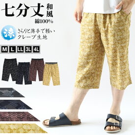 ステテコ メンズ 綿100% 和柄 パンツ 夏 大きいサイズ しじら織り 和風 M〜4L クレープ生地 おしゃれ 涼しい 和服 和装 部屋着 ルームウェア 半ズボン 短パン 父の日 ギフト プレゼント 30代 40代 50代 ブラック ネイビー エンジ イエロー M L LL 3L 4L【在庫限り】