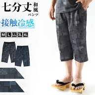 接触冷感 パンツ メンズ パンツ 和風 メンズ 夏 大きいサイズ 和柄 M〜4L おしゃれ 涼しい 和服 和装 パ…