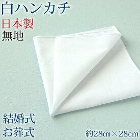 【4/15限定！抽選で最大100%Pバック】ハンカチ 白 無地 冠婚葬祭 メンズ レディース 結婚式 マナー お葬式 披露宴 ウェディング 新郎 新婦 参列 フォーマル スーツ タキシード 喪服 礼服 ホワイト 約28cm×28cm