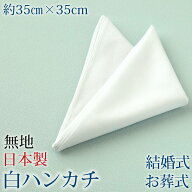 【楽天1位】ハンカチ 白 無地 冠婚葬祭 メンズ レディース 結婚式 マナー お葬式 披露宴 ウェディング 新…