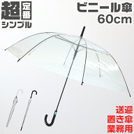 ビニール傘 60cm 男女兼用 レディース メンズ ジャンプ傘 中学生 高校生 無地 持ち手黒 白 ビジネス 冠婚…