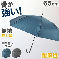 メンズ 傘 グラスファイバー 65cm 紳士傘 無地 黒 ネイビー 耐久性 丈夫 軽い ビジネス 冠婚葬祭 シンプ…