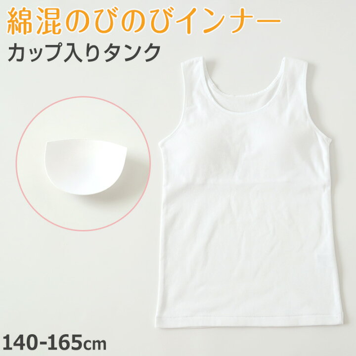 楽天市場】タンクトップ カップ付き 女の子 ブラタンク 140cm〜165cm  