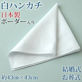 【5/25(土)エントリー＋複数購入でP10倍】ハンカチ 白 ほぼ無地 ボーダー柄 冠婚葬祭 メンズ レディース 結婚式 マナー お葬式 披露宴 ウェディング 新郎 新婦 参列 フォーマル スーツ タキシード 喪服 礼服 ホワイト 約43cm×43cm