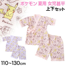 ポケモン 甚平 女の子 子供 キッズ ポケットモンスター 女児 かわいい セットアップ 涼しい 110cm〜130cm じんべい パジャマ 甚兵衛 110 120 130 部屋着 夏 お祭り 子供服