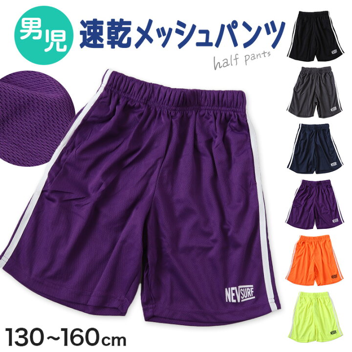 楽天市場】キッズ ハーフパンツ 速乾 メッシュ ドライ 半ズボン 男の子  