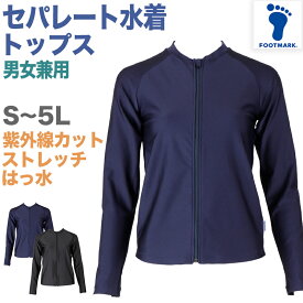 セパレート水着 トップス 上だけ 男女兼用 フットマーク 男の子 女の子 ジェンダーレス プール学習 小学生 中学生 ファスナー UPF50+ UVカット スイミング 子ども ジュニア スイムウェア 水泳 学校 授業 海水浴 マリンスポーツ S M L LL 3L 4L 5L 120cm〜4L
