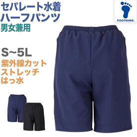 セパレート水着 ボトムス 下だけ ハーフパンツ 男女兼用 フットマーク 男の子 女の子 インナー付き ジェンダーレス プール学習 小学生 中学生 UPF50+ UVカット スイミング 子ども ジュニア スイムウェア 水泳 学校 授業 海水浴 マリンスポーツ S M L LL 3L 4L 5L S-5L