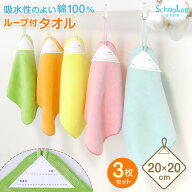 【3枚セット】 ループ付き タオル ループタオル 綿100 まとめ買い ハンドタオル 保育園 幼稚園 20cm 20cm…