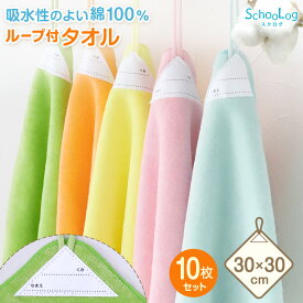 【10枚セット】 ループ付き タオル ループタオル 綿100 ハンドタオル 保育園 幼稚園 30cm 30cm×30cm ループ付タオル 子供用 キッズ 男の子 女の子 名前 入園準備 無地 紐付きタオル ウォッシュタオル 小さいタオル 子供用タオル 園児用タオル ハンカチ 入園